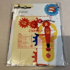ベネッセ　しまじろう　はぐるまこうさくセット