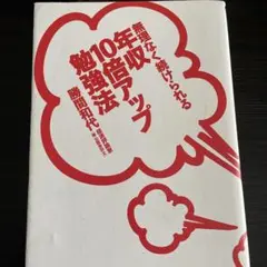 無理なく続けられる年収10倍アップ勉強法