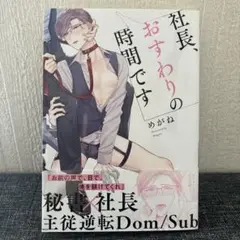 社長、おすわりの時間です