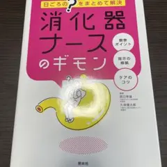 消化器ナースのギモン 日ごろの"?"をまとめて解決