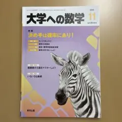 大学への数学 2020年11月号