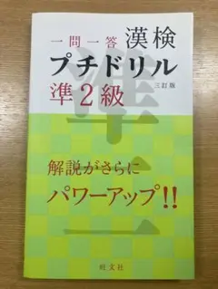 漢検プチドリル準2級 : 一問一答