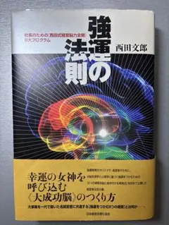 強運の法則 西田文郎著