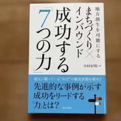 まちづくり×インバウンド 成功する「7つの力」