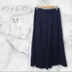 ガウチョパンツ　キュロット　M　幅広　ゆったり　ネイビー　シンプル