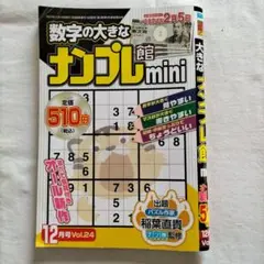 ナンプレ館mini 2023年12月号