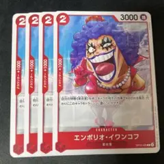 ワンピース カードゲーム エンポリオ・イワンコフ 4枚セット