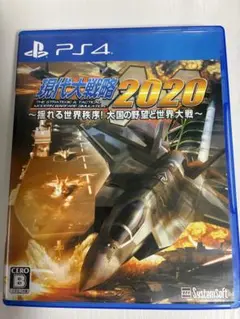 PS4ソフト 現代大戦略2020～揺れる世界秩序！大国の野望と世界大戦