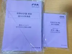 【最新版】渡辺レジュメ 論文対策講義 財務会計論(理論) CPA