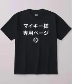 マイキー様　専用　⑩