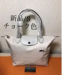 【新品】ロンシャン ル プリアージュ クラブ 肩掛け S チョーク色