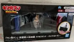 キン肉マン　スマホスタンド　バッファローマン