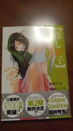 推しの子12