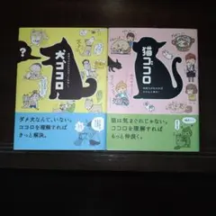 犬ゴコロ 猫ゴコロ セット