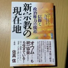 新宗教の現在地 信仰と政治権力の接近