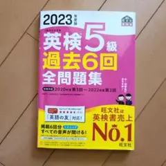 2023年度版 英検5級 過去6回全問題集