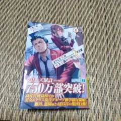 ようこそ実力至上主義の教室へ 2年生編8