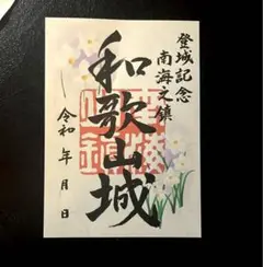 和歌山城 一月 御城印
