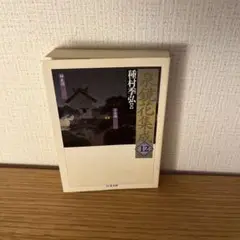 泉鏡花集成 12 (婦系図・日本橋)