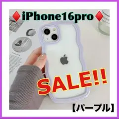 【SALE!!】iPhone16pro ケース うねうね 推し活 パープル 紫