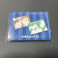 ブルーロック展 ふせんセットB