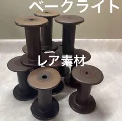 ベークライト　10個セット　 まとめ売り　 レトロポップ　ヴィンテージ素材