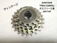 ヴィンテージSUNTOUR『PRO-COMPE』ボスフリー5速(24T/14T)