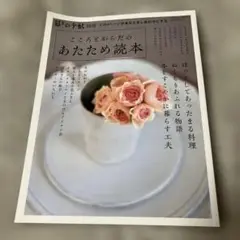 【匿名配送】暮しの手帖（別冊）こころとからだのあたため読本　2012年