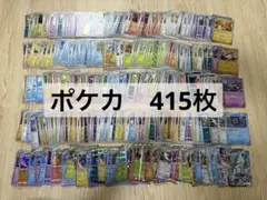 ポケモンカード 約415枚セット