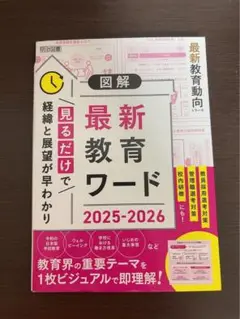 最新教育動向シリーズ 図解 最新教育ワード2025-2026