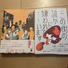 娘がパパをしまして & この街の誰かに嫌われています