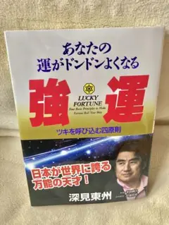 あなたの運がドンドンよくなる強運