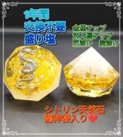 白龍様入り✨️1年間交換不要盛り塩　シトリン　金運＆対人運アップ　厄除け魔除け
