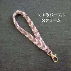 ハンドストラップ　くすみパープル　ハンドメイド　スマホストラップ