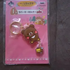 リラックマ ラバーキーホルダー