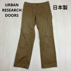 ◆ URBAN RESEARCH DOORS チノパン ストレートパンツ 日本製