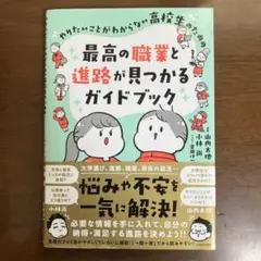 やりたいことがわからない高校生のための 最高の職業と進路が見つかるガイドブック