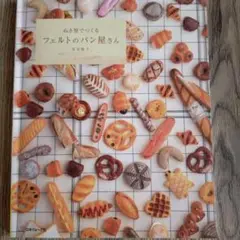 ぬき型でつくるフェルトのパン屋さん