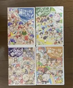 ひきこもりでも旅がしたい!4枚セット