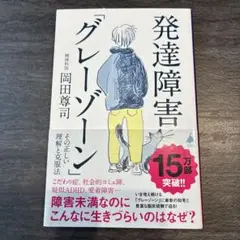 発達障害グレーゾーン