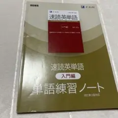 速読英単語 入門編 単語練習ノート