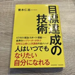 目標達成の技術 文庫版