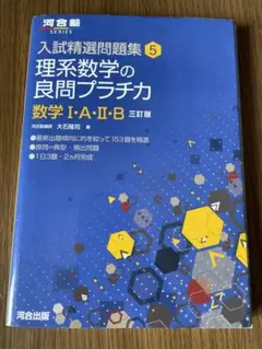 入試精選問題集 5 理系数学の良問プラチカ