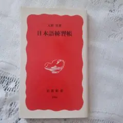 日本語練習帳