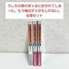 うしろの席のぎゃるに好かれてしまった。 : もう俺はダメかもしれない。　1~3