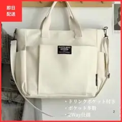 【セール】①ドリンクポケット付き 2WAYショルダーバック 白 多機能