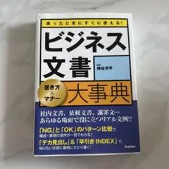 ビジネス文書 大事典