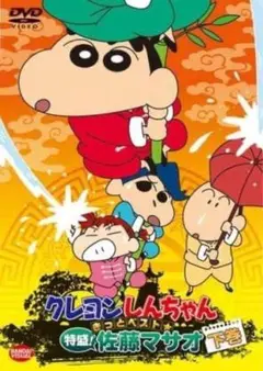 クレヨンしんちゃん　特盛！佐藤マサオ　下巻