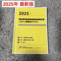 特別管理産業廃棄物管理責任者テキスト 2025年版
