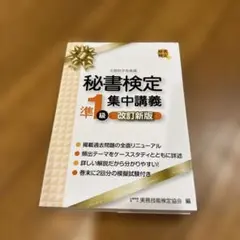 秘書検定準1級 集中講義 改訂新版